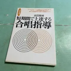 ❤️❤️❤️短期間で上達する合唱指導