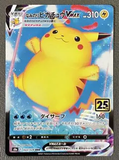 なみのりピカチュウVMAX RRR S8a 25th ANNIVERSARY …