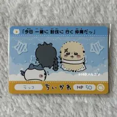 ちいかわ カードダス2 ノーマル ラッコ ハチワレ