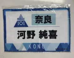 河野純喜 PRODUCE 101 タオル - メルカリ