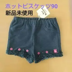 早い者勝ち！新品未使用！ ミキハウス ホットビスケッツ ショートパンツ 90