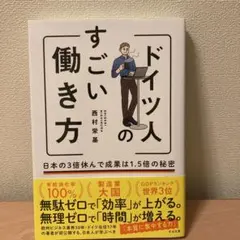ドイツ人のすごい働き方 西村栄基