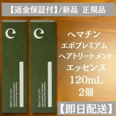 エポ プレミアム ヘマチン 2個 トリートメント エッセンス 詰替110ml