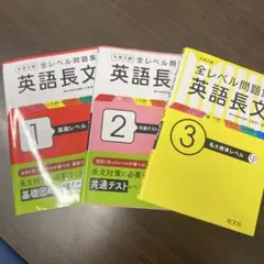 大学入試 全レベル問題集 英語長文 1.2.3