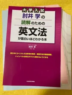 【裁断本・ほぼ未使用】 肘井学の英文法が面白いほどわかる本