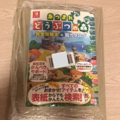 あつまれ どうぶつの森 完全攻略本+超カタログ