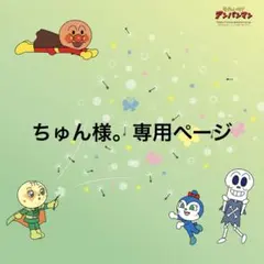 ちゅん様。専用ページ