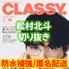 CLASSY. 2026年10月号 松村北斗 切り抜き