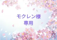 モクレン様 専用のサムネイル