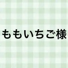 ももいちご様