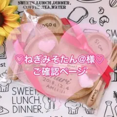 ねぎみそたん@様♡ご確認ページ