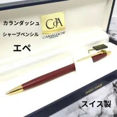 定価10,000円◇カランダッシュ エペシャープペンシル スイス製1980s美