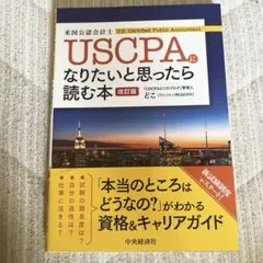 USCPAになりたいと思ったら読む本 改訂版のサムネイル