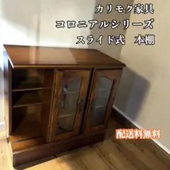 カリモク コロニアル 書棚 本棚 キャビネット サイドボード スライド式のサムネイル