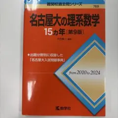 名古屋大の理系数学 15カ年 第9版 教学社