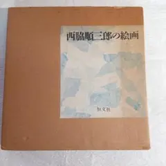 2026年最新】西脇順三郎の人気アイテム - メルカリ