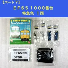 【袋未開封未組立】Bトレイン Bトレ EF65 1000番台 特急色 1両