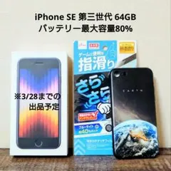iPhone SE 第三世代 64GB ミッドナイト ブラック SIMフリー