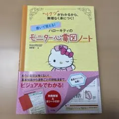書いて覚える!ハローキティのモニター心電図ノート