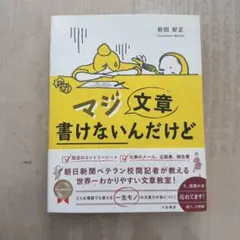 マジ文章書けないんだけど ~朝日新聞ベテラン校閲記者が教える一生モノの文章術~
