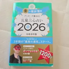 ゲッターズ飯田の五星三心占い 2026 金の羅針盤座