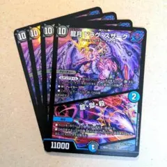 龍月ドラグ・スザーク/龍・獄・殺　4枚