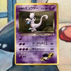 R団のエビワラー＆R団のミュウツー ポケモンカード旧裏 - メルカリ
