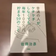 普通の人が、ケチケチしなくても毎年100万円貯まる59のこと
