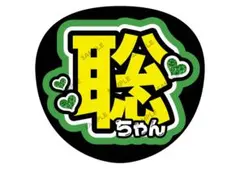 聡ちゃん/松島【名前変更OK】　光沢紙　うちわ文字　ファンサ　２枚セット