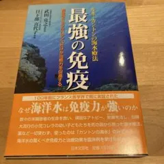 最強の免疫 : ルネ・カントンの海水療法 - メルカリ