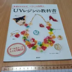 UVレジンの教科書 a.k.b.+ 講談社