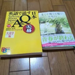 書籍2冊セット 英語で話す日本A&Q 青くて痛くて脆い