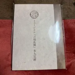 2026年最新】ミュージカル『刀剣乱舞』 本丸花暦の人気アイテム - メルカリ