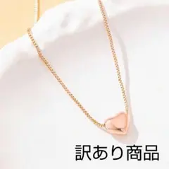 訳あり❗ハートネックレス　レディース　ピンクゴールド　春コーデ【匿名配送】