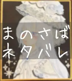 月代ユキ 魔法少女ノ魔女裁判 まのさば イラスト色紙