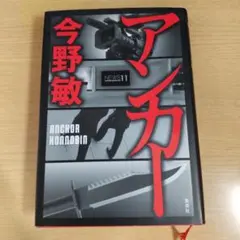 アンカー　【小説】単行本