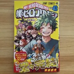 2026年最新】僕のヒーローアカデミア 初版帯の人気アイテム - メルカリ