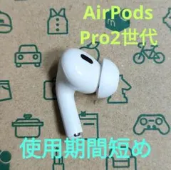 2025年最新】AIRPODs pro 第2世代 左耳 a2698の人気アイテム