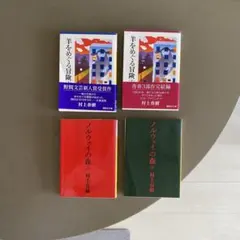 村上春樹 初版 3冊セット 羊を巡る冒険 他 - メルカリ