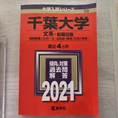 2026年最新】赤本 千葉大学の人気アイテム - メルカリ
