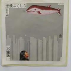 2026年最新】大滝詠一 空飛ぶくじらの人気アイテム - メルカリ