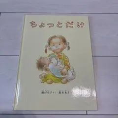 ちょっとだけ 瀧村有子 鈴木永子 絵本