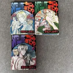 SATELLITE 全1-3 セット