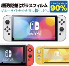 【Nintendo switch OLED専用】ブルーライトカット９０％film