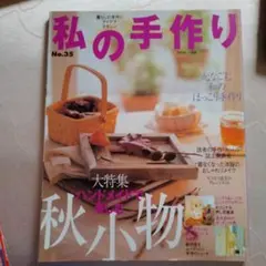私の手作り No.35