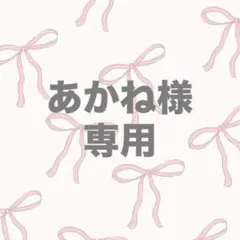 あかね様 ♡ 専用