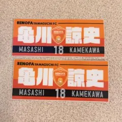 レノファ山口 プレイヤーズステッカー 亀川諒史 18