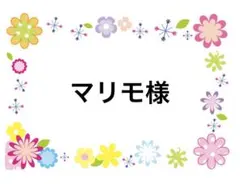 マリモ様　12/1まで