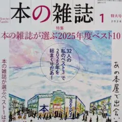 美品 本の雑誌 511号 2026年1月号 特集:2025年度ベスト10