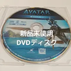 アバター：ウェイ・オブ・ウォーター 本編DVDディスク